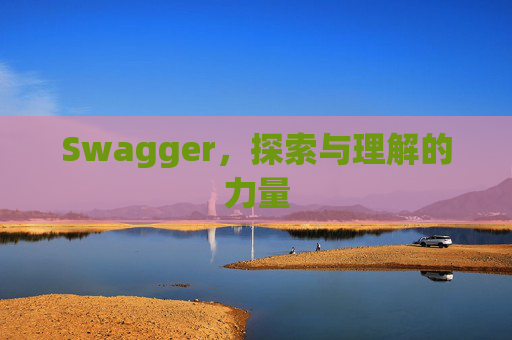 Swagger，探索与理解的力量